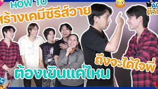 เคมีซีรีส์วายสร้างกันยังไง ไตเติ้ล ลิตเติ้ล มาแมน จะทำให้ดู ! ACTต๊าช! Ep8