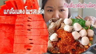 กินเตี๋ยวต้มยำลูกชิ้นเผ็ดๆแกล้มแตงโมหลังฉีดวัคซีนพาดูดอกไม้ในสวนหน้าบ้าน