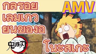 [ดาบพิฆาตอสูร] AMV | กลร้อยเล่มเกวียนของอิโนะสุเกะ