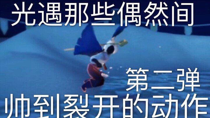 光遇——偶然间那些帅到裂开的动作（第二弹）