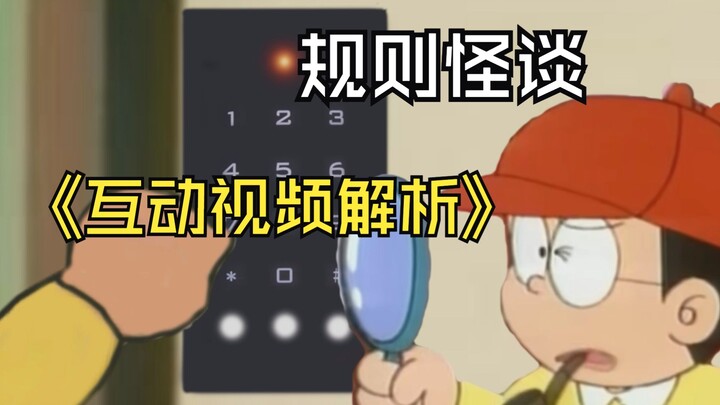 《互动视频》规则怪谈解析