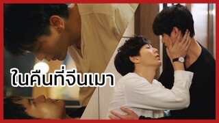 นับสิบจะจูบ : ในคืนที่จีนเมา