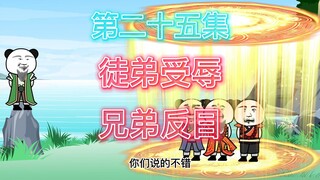 兄 弟 反 目