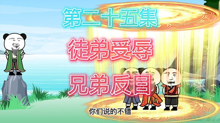 兄 弟 反 目