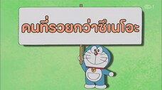 โดราเอมอน ตอนที่ 392-A "คนที่รวยกว่าซึเนโอะ"