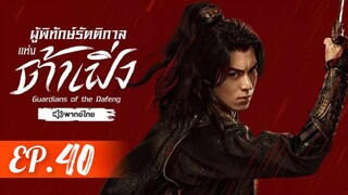 ตอนที่ 40 (จบ)