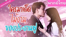 [พากย์ไทย] ใครมาเด็ดไม้งามของประธานฟู่