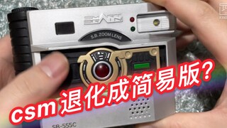 【旧物修不了】csm退化成简易版？假面骑士faiz csm相机 退化成简易版？到底是哪个小天才干的好事？