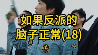 إذا كان عقل الشرير طبيعيًا (18)