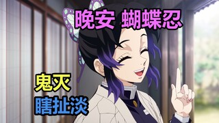 鬼灭瞎扯淡：晚安 蝴蝶忍