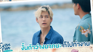 ถ้าว่างนัก ก็ไปทำงาน Even Sun Series Studio Wabi Sabi
