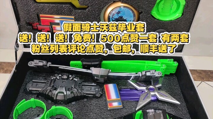 顺丰包邮送假面骑士沃兹腰带毕业套，未来大毕业，点赞评论粉丝列表我都会看，粉丝列表找幸运观众，一共两套 毕业套 机械 忍者 问骑 银河 腰带标配 收纳 环