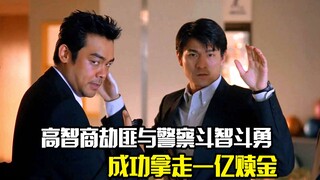 高智商劫匪与警察斗智斗勇，最后成功拿走一亿赎金