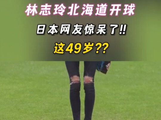 لين تشي لين تُجري رمية البداية في اليابان وتحظى بتصفيق حار.