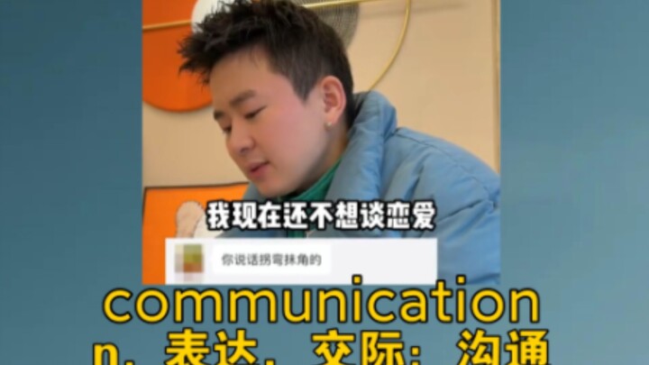 “ยังจีบไม่ติด นางฟ้าก็อยากได้ของขวัญแล้ว ทำยังไงดี?” การสื่อสาร: n. การแสดงออก, การติดต่อสื่อสาร; กา