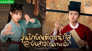 EP 36 วุ่นรักบัณฑิตหน้าใสกับยัยสาวร้านขายเนื้อ [ตอนจบ]