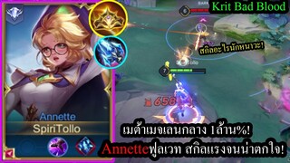 [ROV] เมต้าเมจล้าน%! Annetteจากซัพพอร์ตสู่เมจเลนกลาง..โคตรโกงหลังปรับใหม่! (Solo49ดาว)