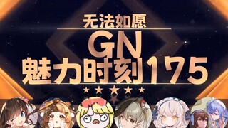 【GN魅力时刻175】东爱璃：无法如愿要不是那么的专一早就骗到了 可惜了