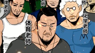 多大人了还怕老师
