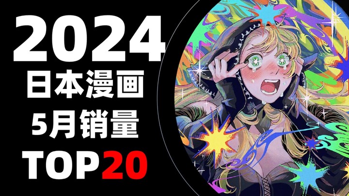 【排行榜】日本漫画2024年5月销量TOP20