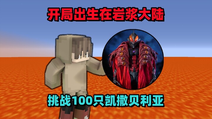มายคราฟ: เริ่มต้นบนแผ่นดินลาวา จะเอาชนะ 100 ตัวของซีซาร์เบลียได้อย่างไร!