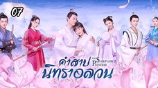 ตอนที่7คำสาปนิทราอลวน