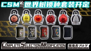 CSM世界树锁种套装开始预订！CSM Decade2.0 卡片图案有误？【味增和你说】
