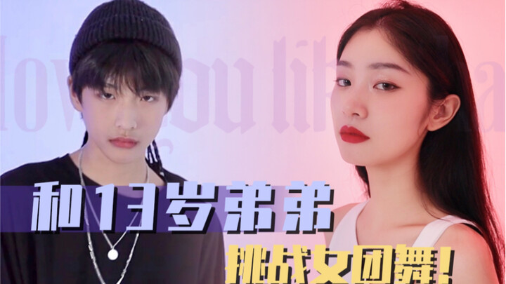 九九｜零基础！挑战和13岁弟弟跳女团舞/7天复原粉墨新舞