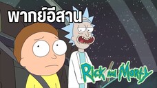 ริคแอนด์มอร์ตี้ พากย์อีสาน