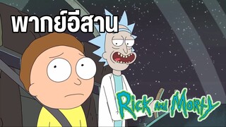 ริคแอนด์มอร์ตี้ พากย์อีสาน