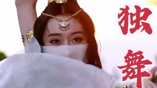 【中式审美之独舞2】剧组多学学吧，不要天天被以前剧里的独舞吊打了！