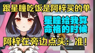 【小可】那天跟星瞳的饭局谁买的单？阿梓买的！我跟阿梓都认为星瞳算命挺准的。