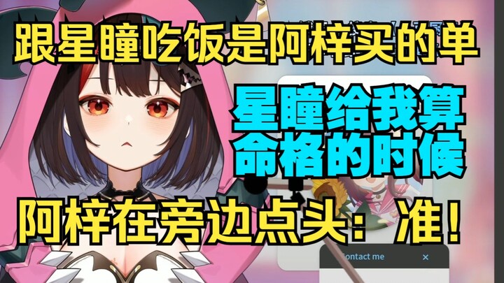 【小可】那天跟星瞳的饭局谁买的单？阿梓买的！我跟阿梓都认为星瞳算命挺准的。
