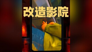 既然大家都去看电影切片和解说，那干脆把电影院也改造一下吧