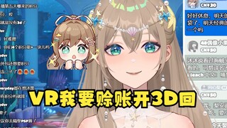 【沐霂】天真的臭外包还妄想跟VR赊账积分开3D回😅bydvr会让你认清现实🙃