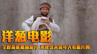 爆笑恶搞喜剧，一部集合许多搞笑小短片的电影《洋葱电影》。