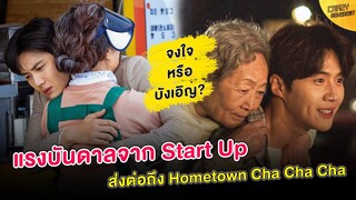 แรงบันดาลจาก Start Up สู่ Hometown Cha Cha Cha จงใจ หรือ แค่บังเอิญกันแน่ ?!