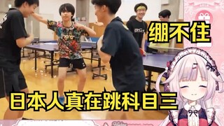 白菜看日本高中真在跳科目三 绷不住大笑 这下遥遥领先了
