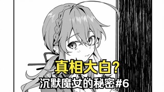 【沉默魔女的秘密6】莫妮卡光速破案？费利克斯的奇怪部下？