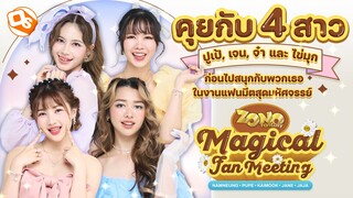 ชวนคุย 4 สาวการ์เดี้ยนโลกเวทมนต์! ปูเป้, ไข่มุก, เจน และ จ๋า