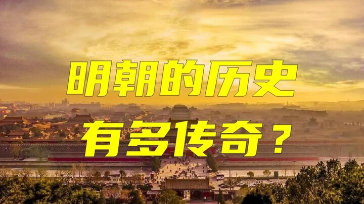 How legendary is the history of the Ming Dynasty? What do you think?