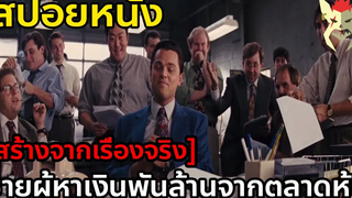 สร้างจากเรื่องจริง ชายผู้หาเงินพันล้านจากตลาดหุ้นตั้งแต่อายุไม่ถึง30 สปอยหนัง wolf of wallstreet