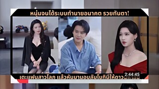 [เสียง AI ] หนุ่มจนได้ระบบทำนายอนาคต รวยทันตา...นสาวโลภ แล้วหันมามอบลัมโบกินีให้ดาวมหาลัย