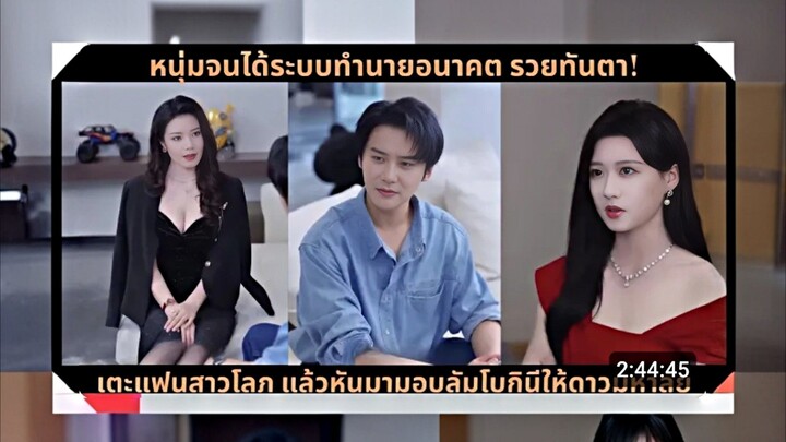 [เสียง AI ] หนุ่มจนได้ระบบทำนายอนาคต รวยทันตา...นสาวโลภ แล้วหันมามอบลัมโบกินีให้ดาวมหาลัย