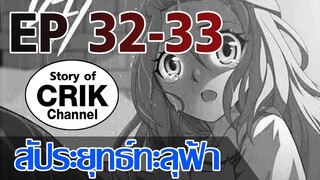 [มังงะ] สัประยุทธ์ทะลุฟ้า ตอนที่ 32-33 [แนวพระเอกค่อย ๆ เทพ + ท่องยุทธภพ + ตลก ๆ ]