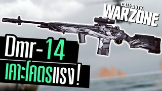 Dmr-14 อดีตปืนโกงปรับใหม่ มันกลับมาแล้ว!! Call of duty Warzone