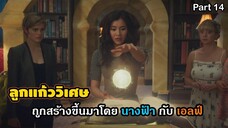 มหัศจรรย์เวทมนตร์อลเวง ภาค 1 ตอนที่ 14