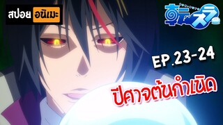 สปอยอนิเมะ 💧 เกิดใหม่ทั้งทีก็เป็นสไลม์ไปซะแล้ว (ตอนที่ 23-24) - Tensei shitara Slime Datta Ken