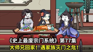 史上最废宗门系统第77集：大师兄叶辰回家！遇家族灭门危机！