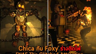 Chica กับ Foxy ร่างติดไฟ FNAF The Glitched Attraction